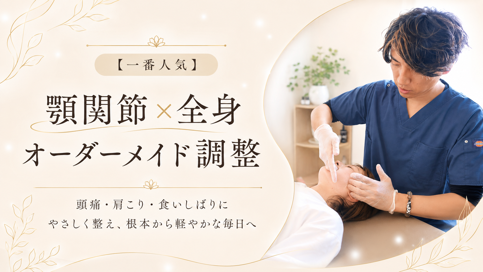 顎関節×全身のオーダーメイド調整。頭痛・肩こり・食いしばりのご相談はこちら
