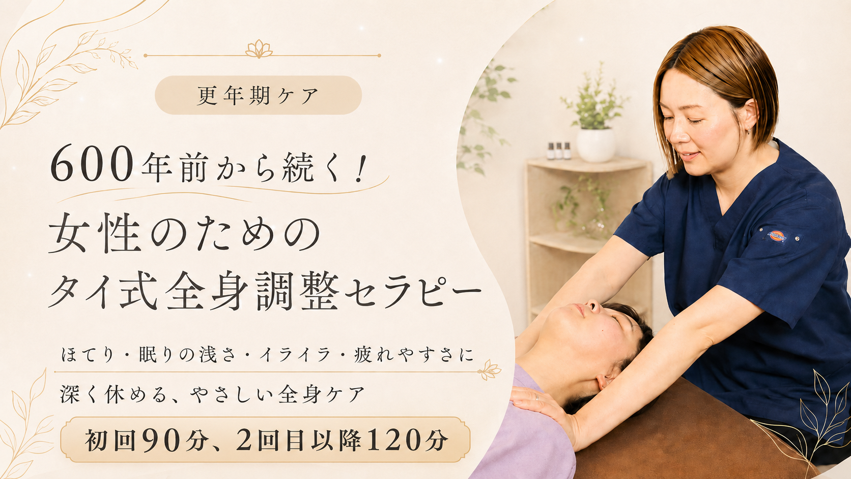 更年期ケア 女性のためのタイ式全身調整セラピー。予約する