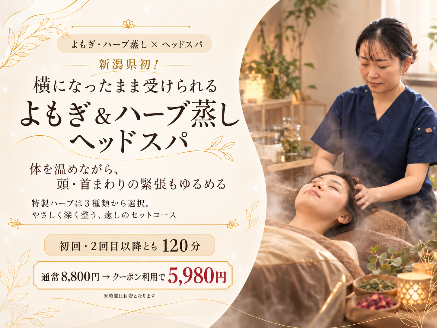 新潟県初！寝たままよもぎ&ハーブ蒸し×ヘッドスパ｜クーポンで予約する